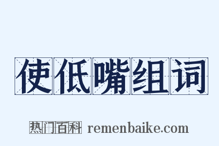 使低嘴组词是什么意思的图片